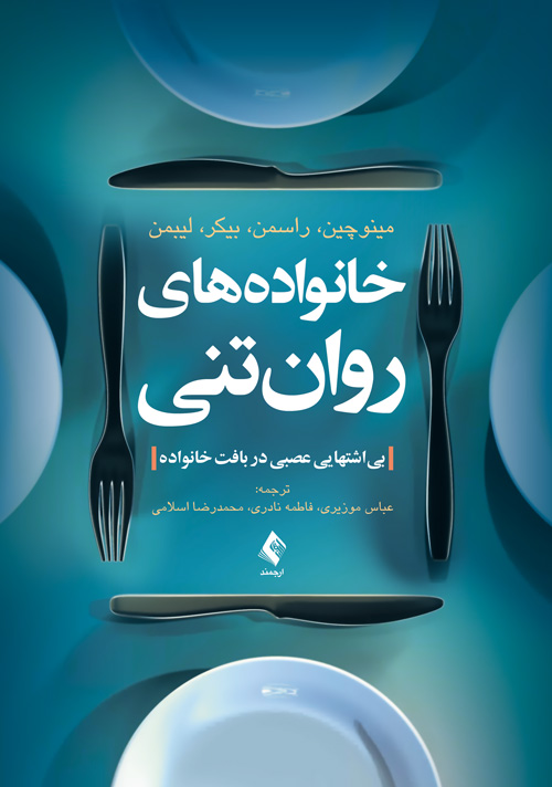 خانوادههای روانتنی
بیاشتهایی عصبی در بافت خانواده | مینوچین, راسمن, بیکر, لیبمن | نشر انتشارات ارجمند
