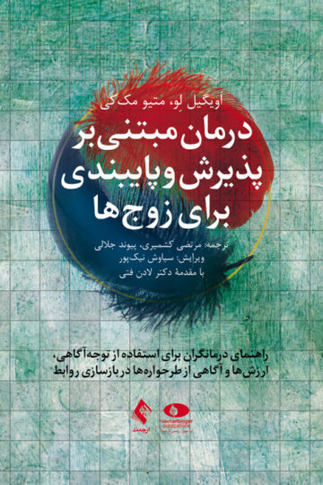 درمان مبتنی بر پذیرش و پایبندی برای زوجها
راهنمای درمانگر | اَویگیل لِو, متیو مککی | نشر انتشارات ارجمند