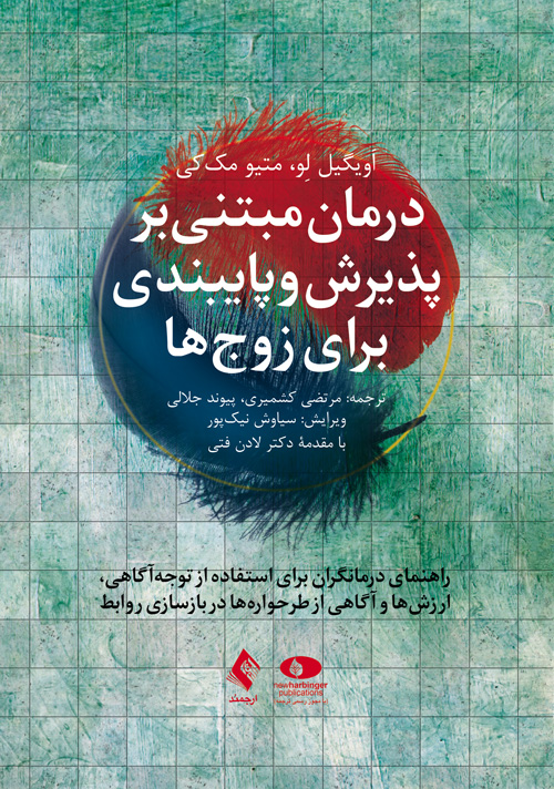 درمان مبتنی بر پذیرش و پایبندی برای زوج‌ها
راهنمای درمانگر