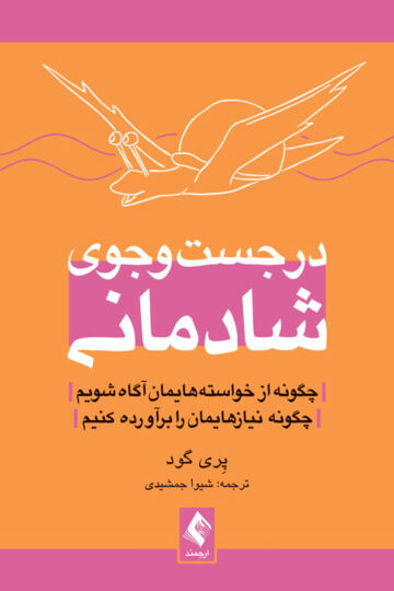 در جست‌وجوی شادمانی
چگونه از خواسته‌هایمان آگاه شویم، چگونه نیازهایمان را برآورده کنیم | پِری گود | نشر انتشارات ارجمند