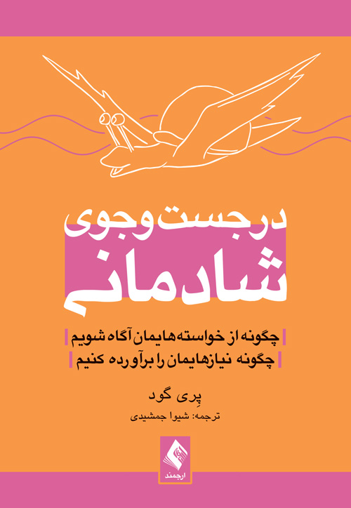 در جست‌وجوی شادمانی
چگونه از خواسته‌هایمان آگاه شویم، چگونه نیازهایمان را برآورده کنیم