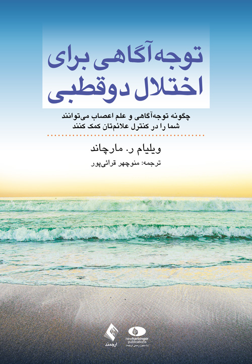 توجهآگاهی برای اختلال دوقطبی | ویلیام ر. مارچاند | نشر انتشارات ارجمند