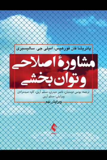 مشاوره اصلاحی و توانبخشی | پاتریشیا فان فورهیس, امیلی جی. سالیسبری | نشر انتشارات ارجمند