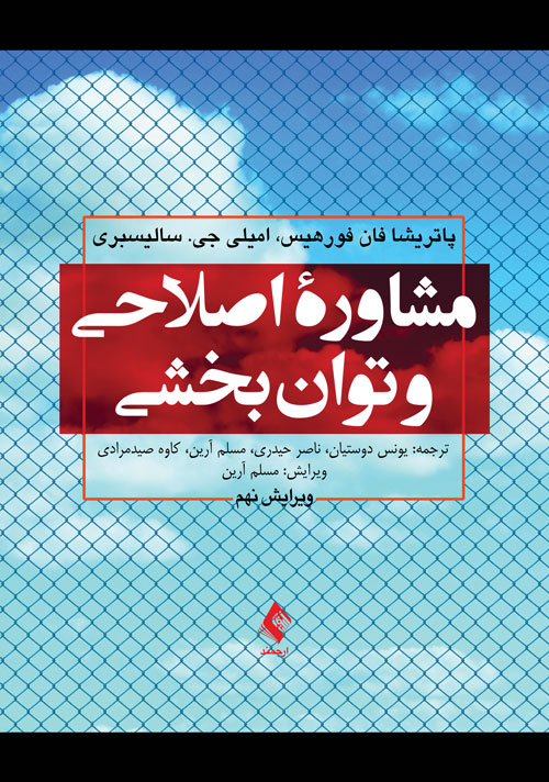 مشاوره اصلاحی و توانبخشی | پاتریشیا فان فورهیس, امیلی جی. سالیسبری | نشر انتشارات ارجمند