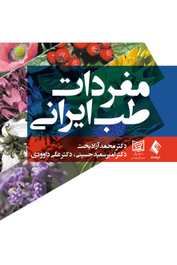 مفردات طب ایرانی