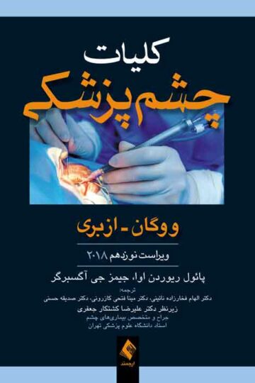 کلیات چشم پزشکی ووگان - ازبری 2018 | پل ریوردان اوا, جیمز جی آگسبرگر | نشر انتشارات ارجمند