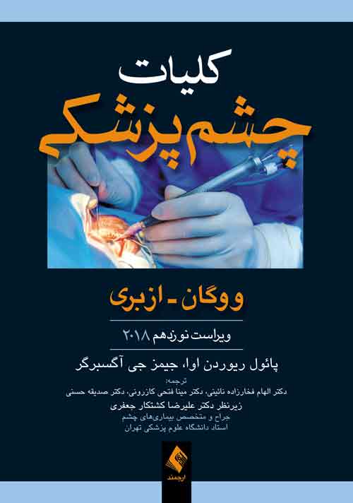 کلیات چشم پزشکی ووگان - ازبری 2018 | پل ریوردان اوا, جیمز جی آگسبرگر | نشر انتشارات ارجمند
