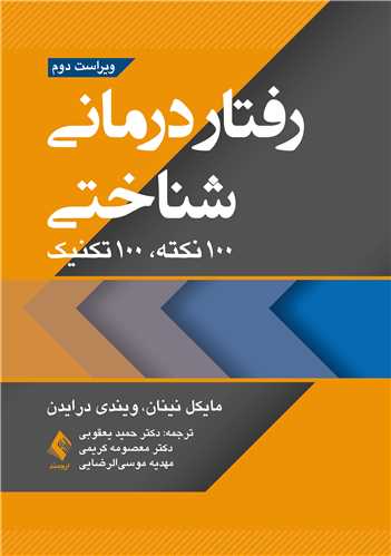 رفتاردرمانی شناختی 100نکته .100تکنیک | مایکل نینان, ویندی درایدن | نشر انتشارات ارجمند