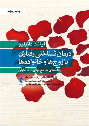 درمان شناختی رفتاری با زوج ها و خانواده ها
راهنمای جامع برای درمانگران
