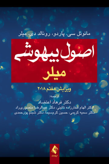 اصول بیهوشی میلر 2018 | مانوئل سی. پاردو, رانلد دی. میلر | نشر انتشارات ارجمند