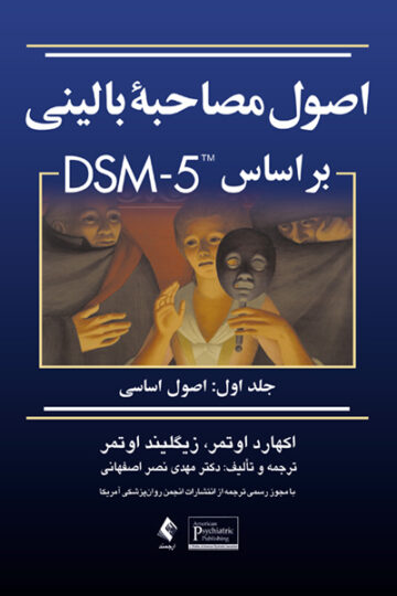 اصول مصاحبه بالینی براساس DSM-5 جلداول: اصول اساسی