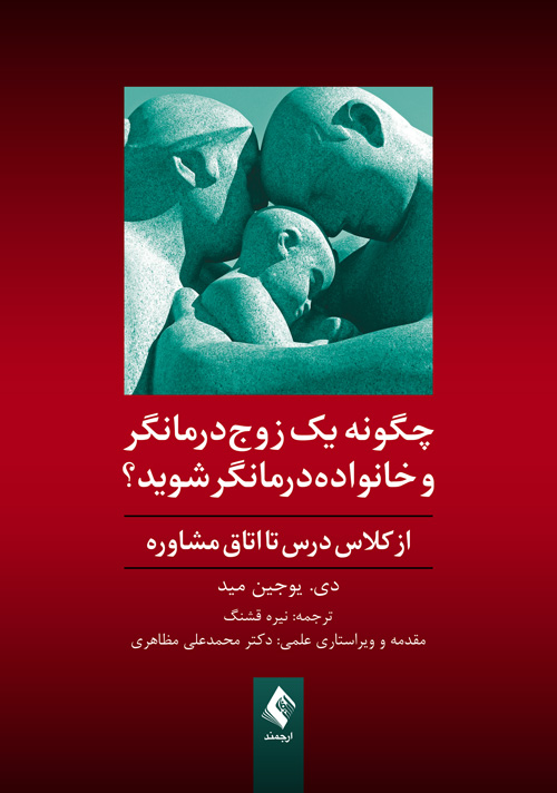 چگونه یک زوج درمانگر و خانواده درمانگر شوید
از کلاس درس تا اتاق مشاوره | دی. یوجین مید | نشر انتشارات ارجمند