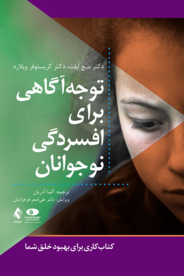 توجه‌آگاهی برای افسردگی نوجوانان
کتاب کاری برای بهبود خلق شما