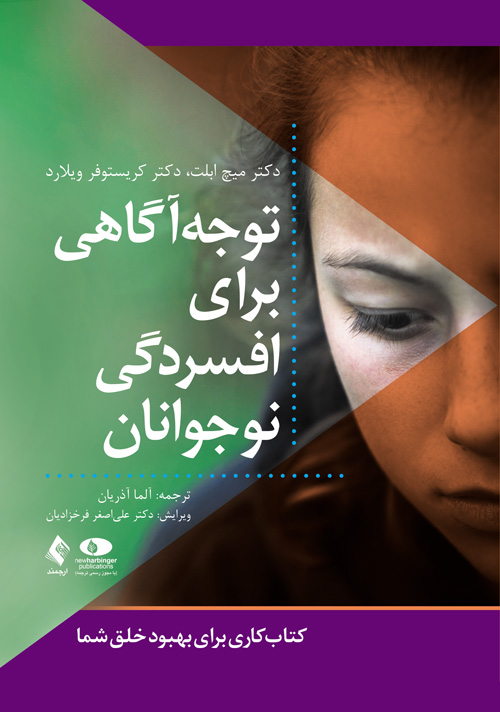 توجه‌آگاهی برای افسردگی نوجوانان
کتاب کاری برای بهبود خلق شما