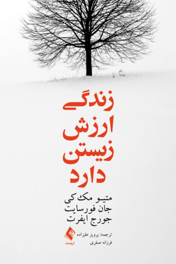 زندگی ارزش زیستن دارد