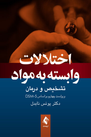 اختلالات وابسته به مواد
تشخیص و درمان، ویراست چهارم براساس DSM-5 | دکتر یونس نابدل | نشر انتشارات ارجمند