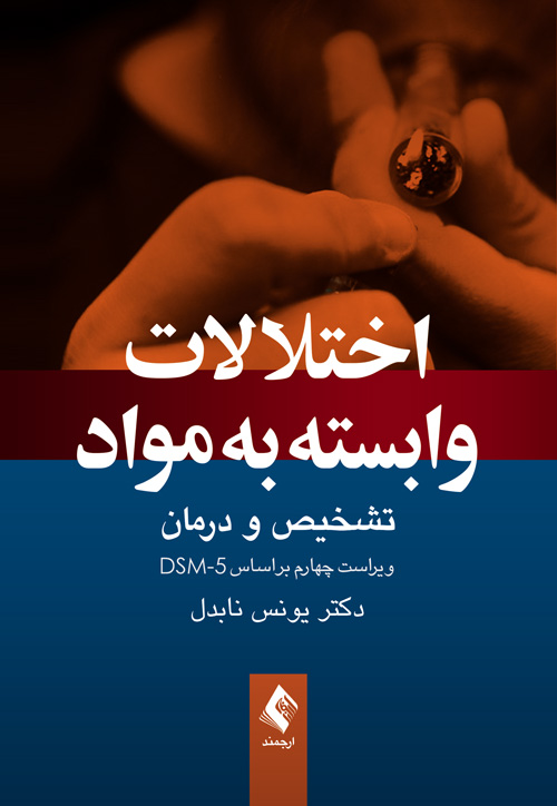 اختلالات وابسته به مواد
تشخیص و درمان، ویراست چهارم براساس DSM-5 | دکتر یونس نابدل | نشر انتشارات ارجمند