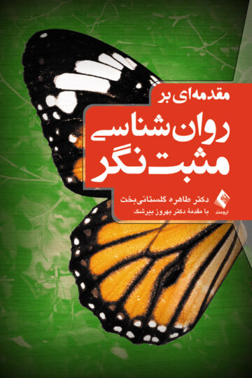 مقدمه‌ای بر روان‌شناسی مثبت‌نگر | دکتر طاهره گلستانیبخت | نشر انتشارات ارجمند
