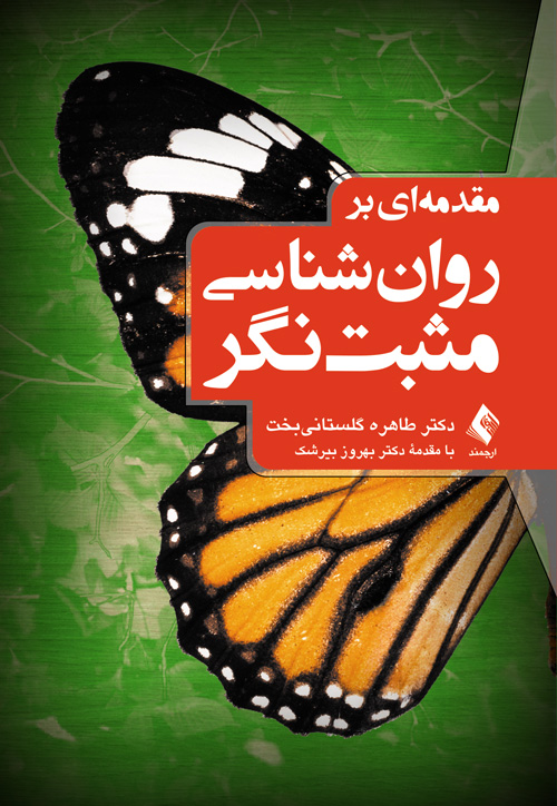 مقدمهای بر روانشناسی مثبتنگر | دکتر طاهره گلستانیبخت | نشر انتشارات ارجمند