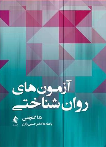 آزمون‌های روان‌شناختی | ندا گلچین | نشر انتشارات ارجمند