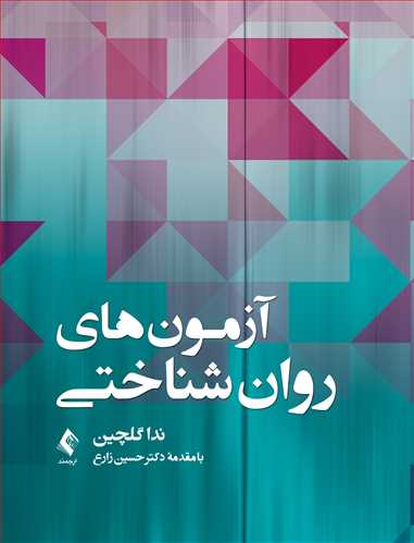 آزمونهای روانشناختی | ندا گلچین | نشر انتشارات ارجمند