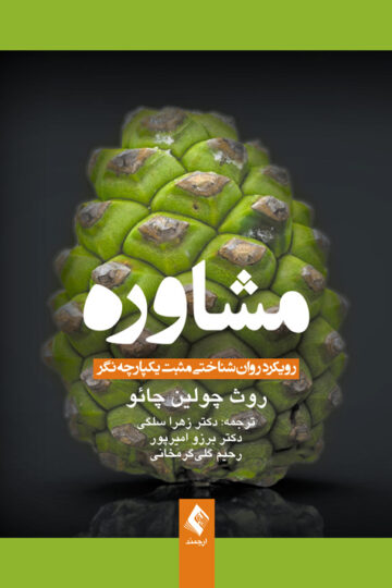 مشاوره
رویکرد روان‌شناختی مثبت یکپارچه‌نگر | روث چولین چائو | نشر انتشارات ارجمند
