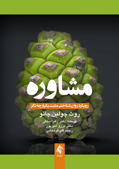 مشاوره
رویکرد روانشناختی مثبت یکپارچهنگر | روث چولین چائو | نشر انتشارات ارجمند