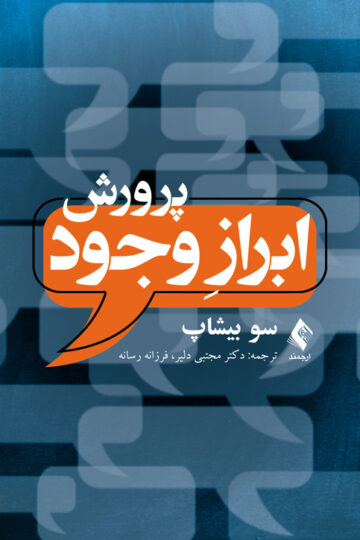 پرورش ابراز وجود | سو بیشاپ | نشر انتشارات ارجمند