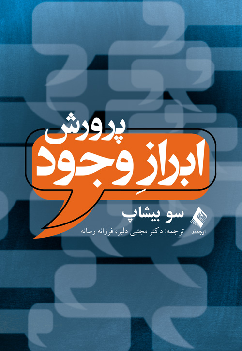پرورش ابراز وجود | سو بیشاپ | نشر انتشارات ارجمند