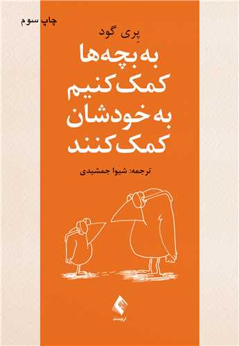 به بچه‌ها کمک کنیم به خودشان کمک کنند