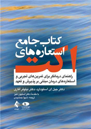 کتاب جامع استعاره‌های اکت
راهنمای درمانگر | دکتر جیل اِی استودارد, دکتر نیلوفر اَفاری | نشر انتشارات ارجمند