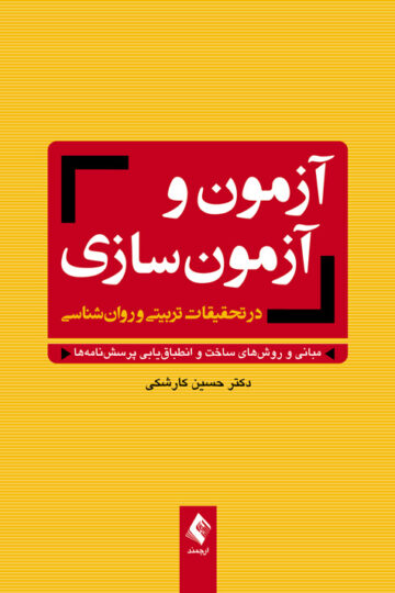 آزمون و آزمون‌سازی در تحقیقات تربیتی و روان‌شناسی
مبانی و روش‌های ساخت و انطباق‌یابی پرسش‌نامه‌ها | دکتر حسین کارشکی | نشر انتشارات ارجمند