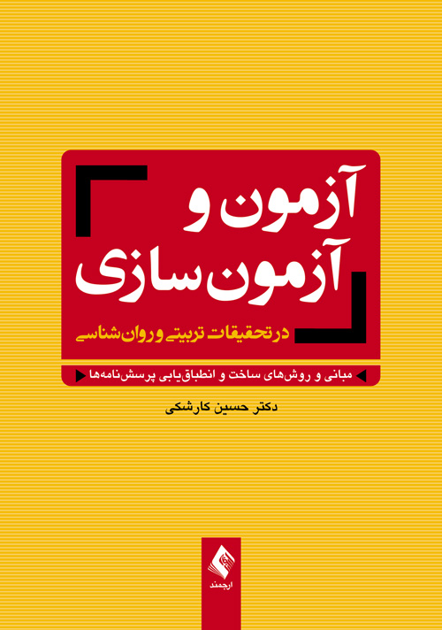 آزمون و آزمونسازی در تحقیقات تربیتی و روانشناسی
مبانی و روشهای ساخت و انطباقیابی پرسشنامهها | دکتر حسین کارشکی | نشر انتشارات ارجمند