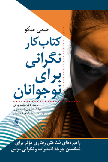 کتاب کار نگرانی برای نوجوانان
راهبردهای شناختی رفتاری مؤثر برای شکستن چرخه اضطراب و نگرانی مزمن | جیمی میکو | نشر انتشارات ارجمند