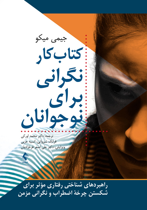کتاب کار نگرانی برای نوجوانان
راهبردهای شناختی رفتاری مؤثر برای شکستن چرخه اضطراب و نگرانی مزمن | جیمی میکو | نشر انتشارات ارجمند