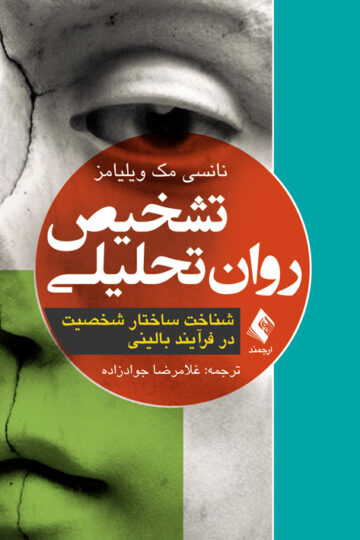 تشخیص روان تحلیلی
شناخت ساختار شخصیت در فرآیند بالینی | نانسی مک ویلیامز | نشر انتشارات ارجمند