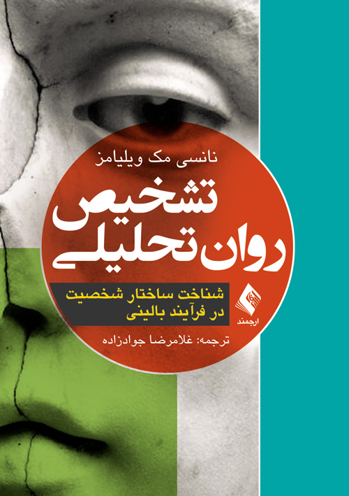 تشخیص روان تحلیلی
شناخت ساختار شخصیت در فرآیند بالینی