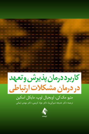 کاربرد درمان پذیرش و تعهد در درمان مشکلات ارتباطی | متیو مککی, اویجیال لوپ, مایکل اسکین | نشر انتشارات ارجمند