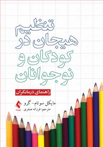 تنظیم هیجان در کودکان و نوجوانان
راهنمای درمانگران | مایکل سوتام- گرو | نشر انتشارات ارجمند