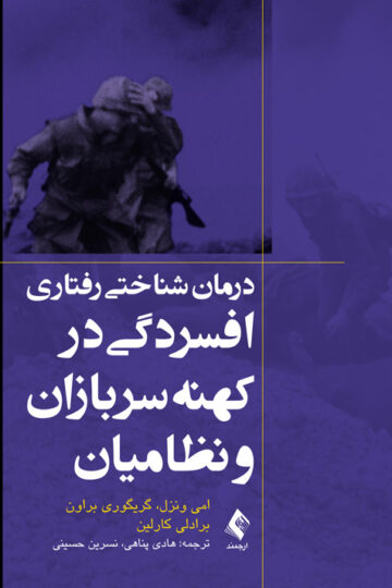 درمان شناختی رفتاری افسردگی در کهنه‌سربازان و نظامیان | امی ونزل, گریگوری براون, برادلی کارلین | نشر انتشارات ارجمند