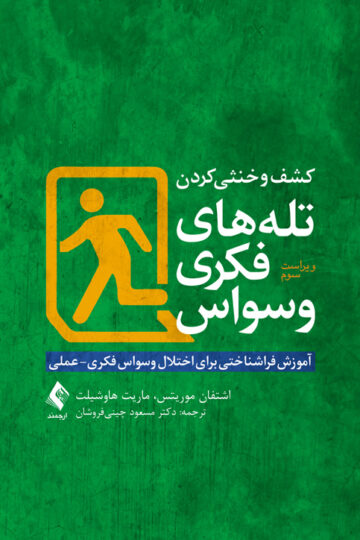 کشف و خنثی کردن تله‌های فکری وسواس
آموزش فراشناختی برای اختلال وسواس فکری- عملی | اشتفان موریتس, ماریت هاوشیلت | نشر انتشارات ارجمند
