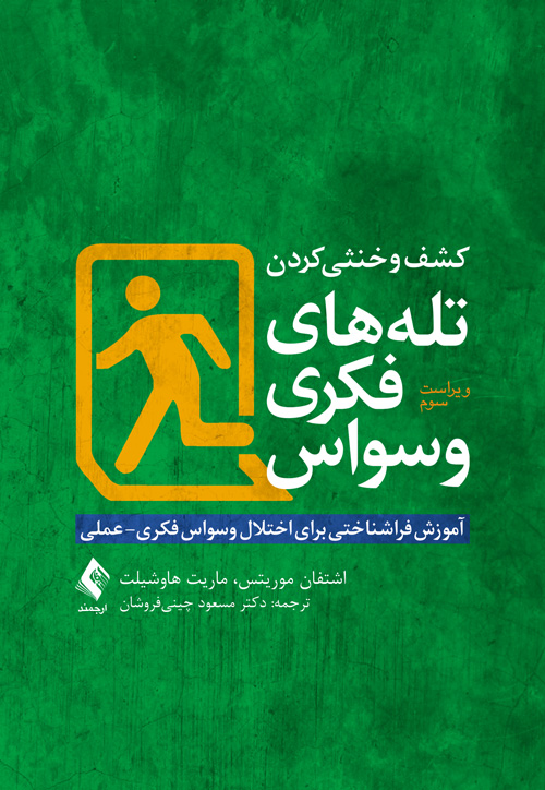 کشف و خنثی کردن تلههای فکری وسواس
آموزش فراشناختی برای اختلال وسواس فکری- عملی | اشتفان موریتس, ماریت هاوشیلت | نشر انتشارات ارجمند