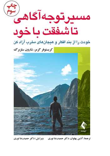 مسیر توجه‌آگاهی تا شفقت با خود
خودت را از بند افکار و هیجان‌های مخرب آزاد کن
