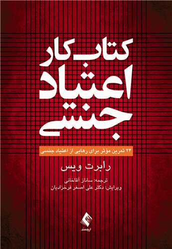 کتاب کار اعتیاد جنسی
24 تمرین مؤثر برای رهایی از اعتیاد جنسی