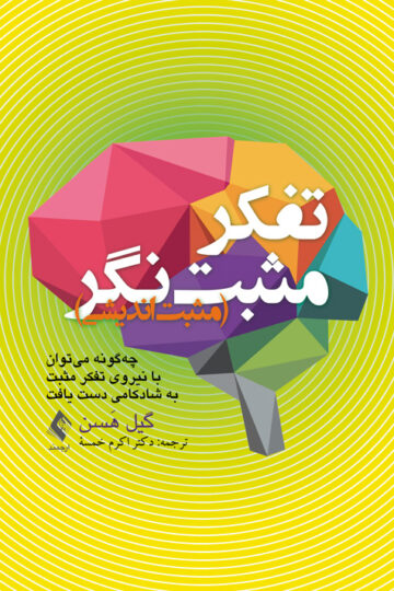 تفکر مثبت‌نگر (مثبت‌اندیشی)
چه‌گونه میتوان با نیروی تفکر مثبت به شادکامی دست یافت | گیل هسن | نشر انتشارات ارجمند