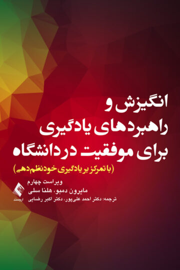 انگیزش و راهبردهای یادگیری برای موفقیت در دانشگاه
با تمرکز بر یادگیری خودنظم‌دهی
