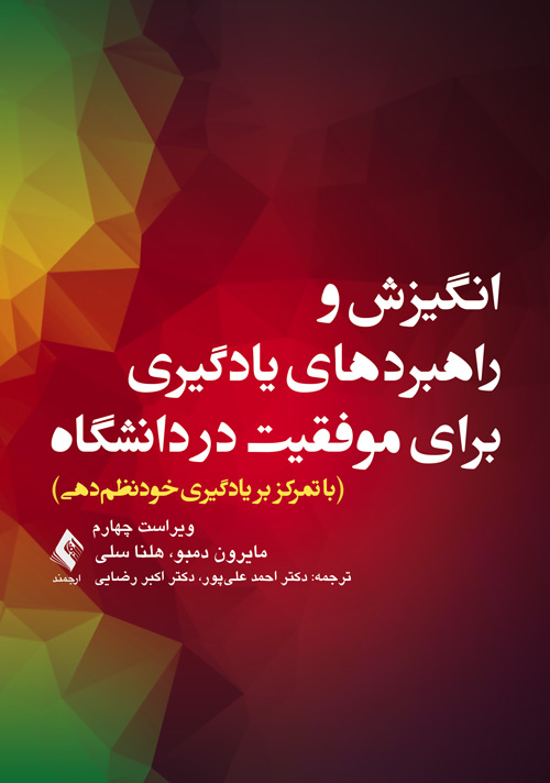 انگیزش و راهبردهای یادگیری برای موفقیت در دانشگاه
با تمرکز بر یادگیری خودنظمدهی | مایرون دمبو, هلنا سلی | نشر انتشارات ارجمند