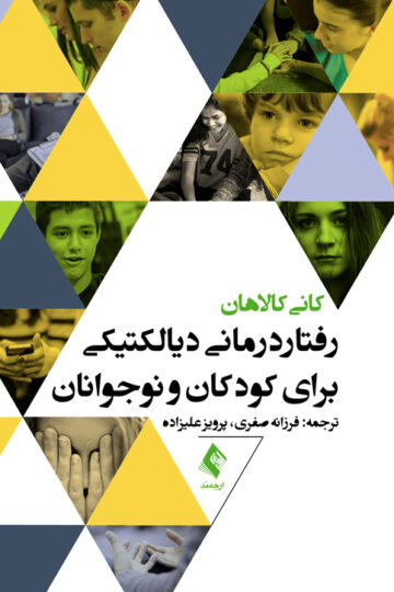 رفتاردرمانی دیالکتیکی برای کودکان و نوجوانان | کانی کالاهان | نشر انتشارات ارجمند