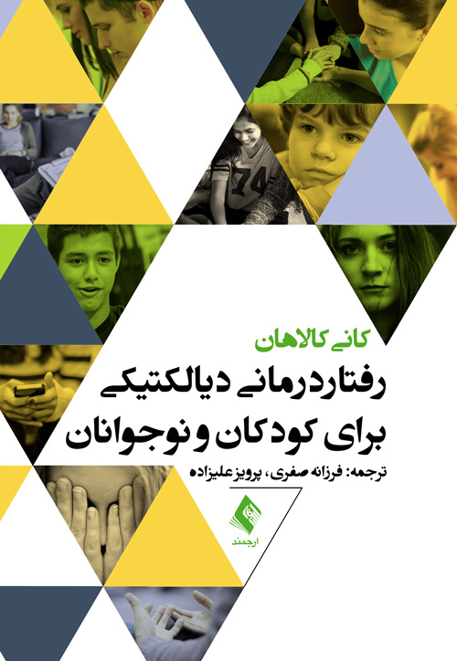 رفتاردرمانی دیالکتیکی برای کودکان و نوجوانان | کانی کالاهان | نشر انتشارات ارجمند
