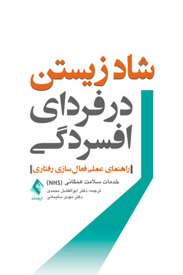 شاد زیستن در فردای افسردگی
راهنمای عملی فعا لسازی رفتار ی | خدمات سلامت همگانی | نشر انتشارات ارجمند